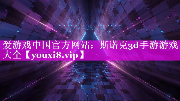 爱游戏中国官方网站：斯诺克3d手游游戏大全