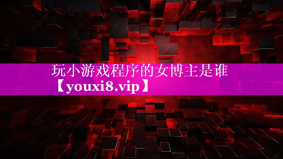 玩小游戏程序的女博主是谁