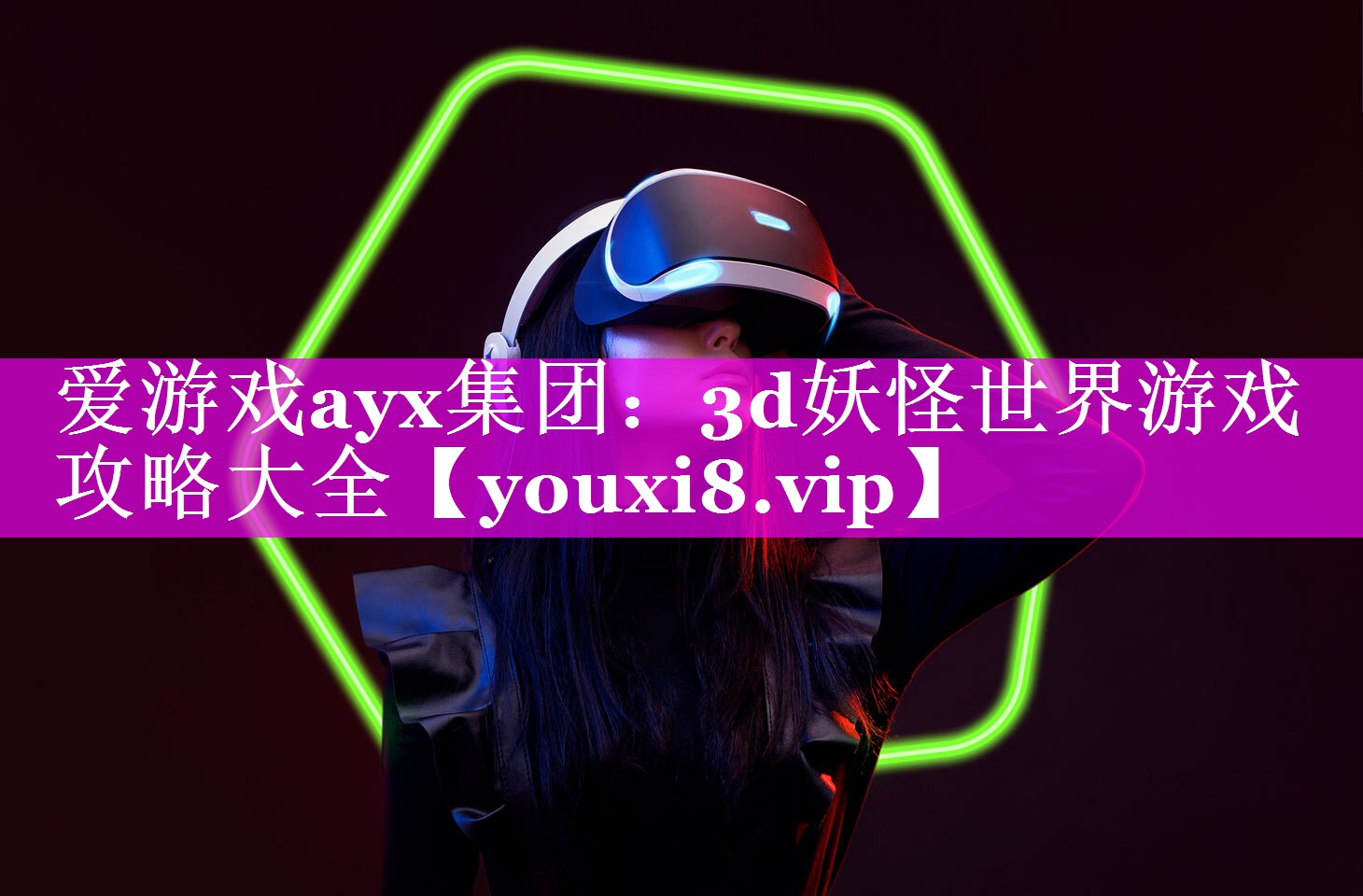 爱游戏ayx集团：3d妖怪世界游戏攻略大全