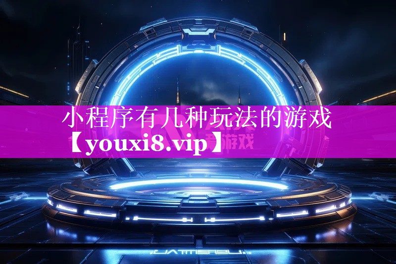 小程序有几种玩法的游戏