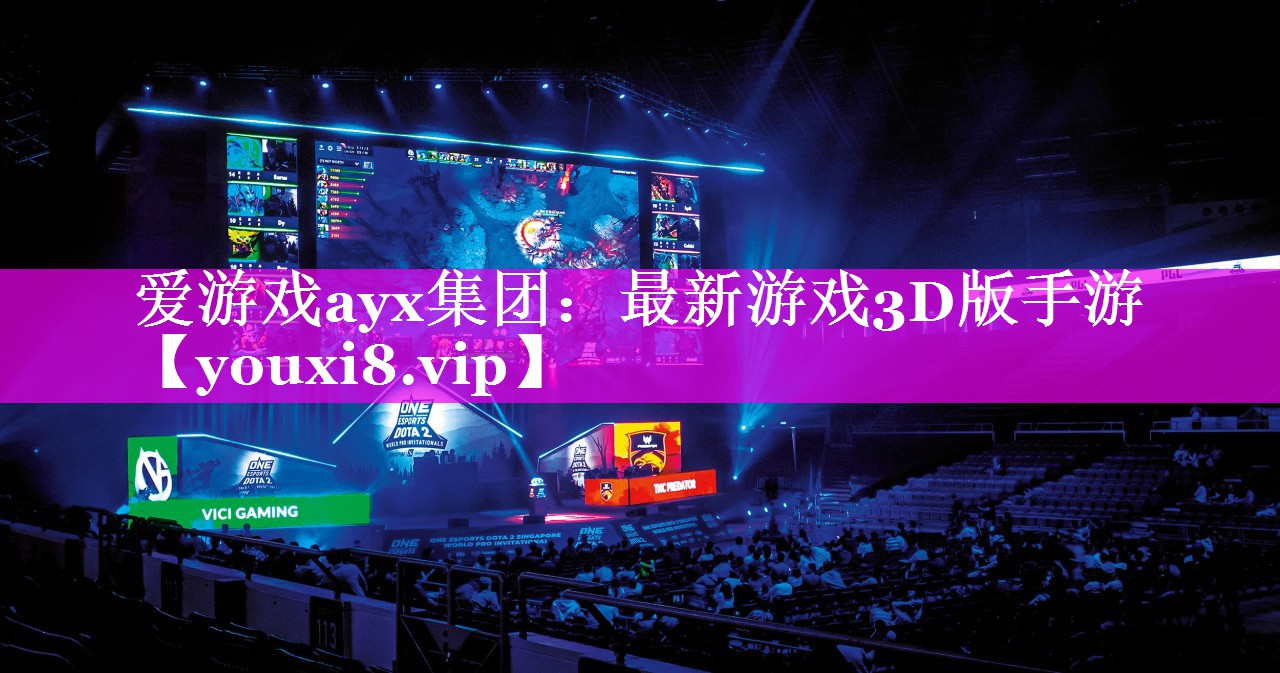 爱游戏ayx集团：最新游戏3D版手游