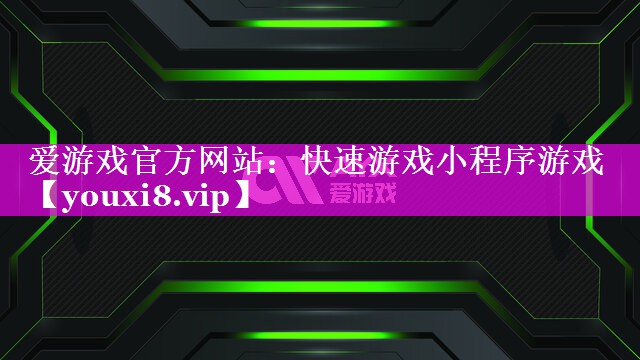 爱游戏官方网站：快速游戏小程序游戏