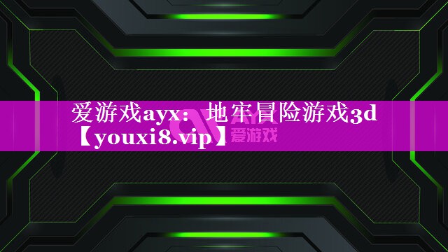 爱游戏ayx：地牢冒险游戏3d