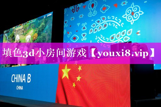 填色3d小房间游戏