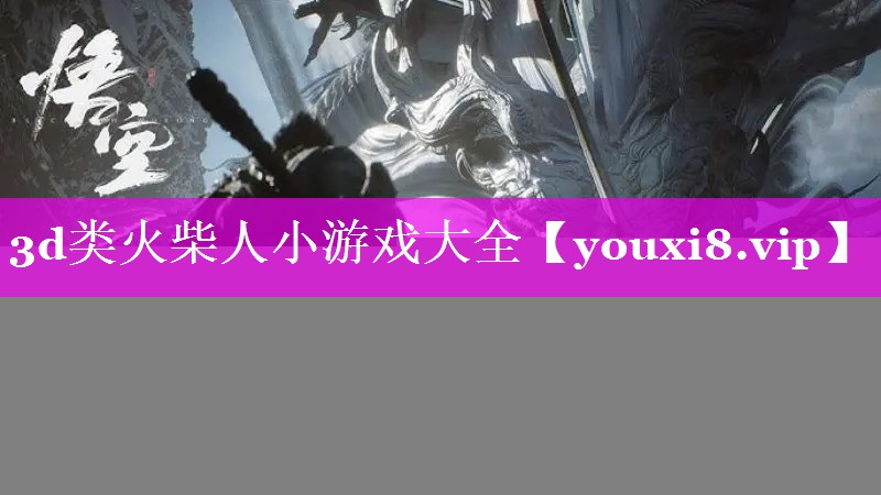 3d类火柴人小游戏大全