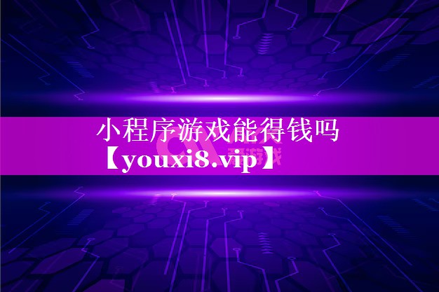 小程序游戏能得钱吗