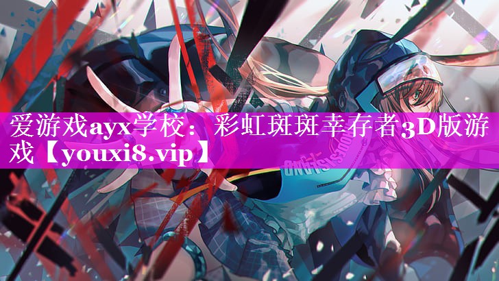 爱游戏ayx学校：彩虹斑斑幸存者3D版游戏