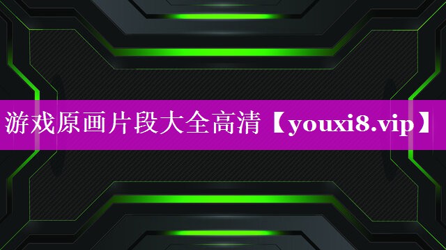 游戏原画片段大全高清 游戏原画片段大全高清