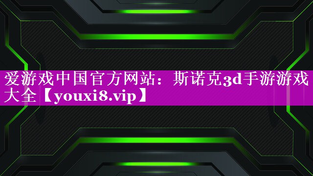 斯诺克3d手游游戏大全 斯诺克3d手游游戏大全