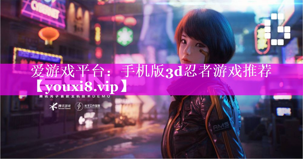 手机版3d忍者游戏推荐 手机版3d忍者游戏推荐