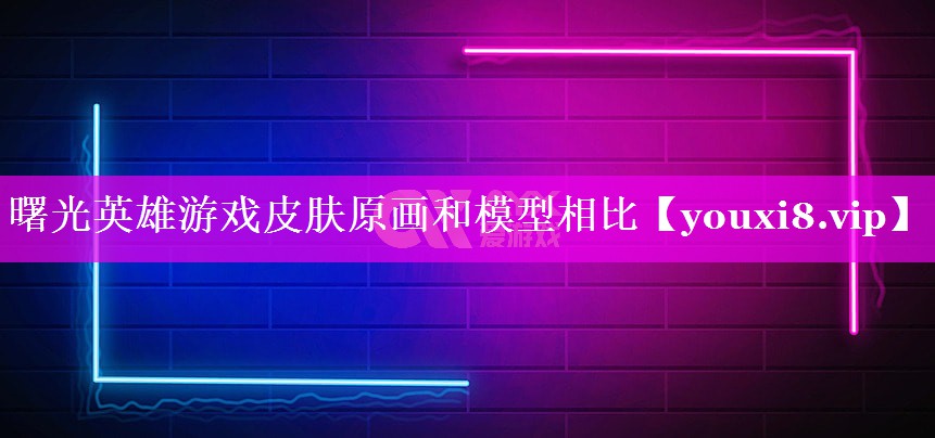 曙光英雄游戏皮肤原画和模型相比 曙光英雄游戏皮肤原画和模型相比