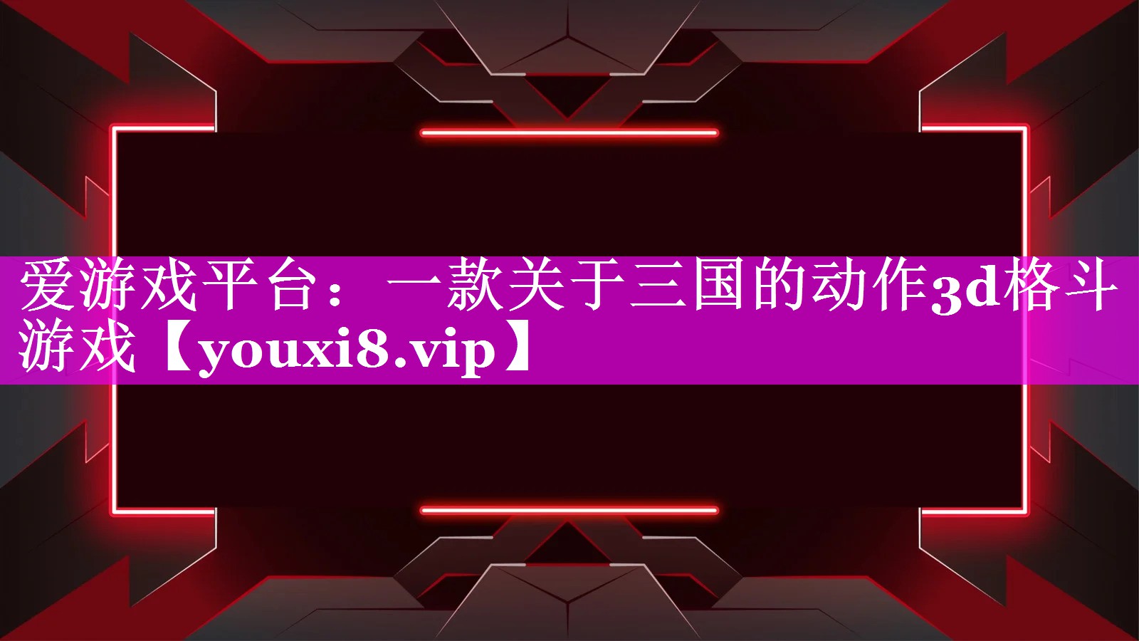 一款关于三国的动作3d格斗游戏 一款关于三国的动作3d格斗游戏