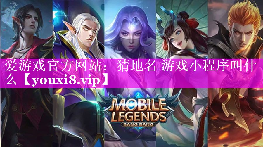 猜地名 游戏小程序叫什么 猜地名 游戏小程序叫什么