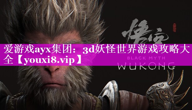 3d妖怪世界游戏攻略大全 3d妖怪世界游戏攻略大全