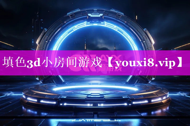 填色3d小房间游戏 填色3d小房间游戏