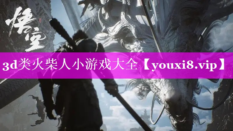 3d类火柴人小游戏大全 3d类火柴人小游戏大全