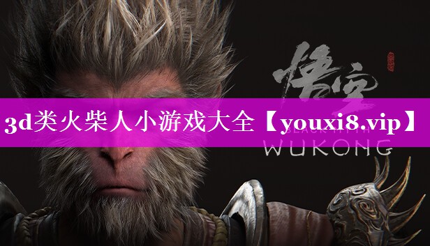 3d类火柴人小游戏大全 3d类火柴人小游戏大全