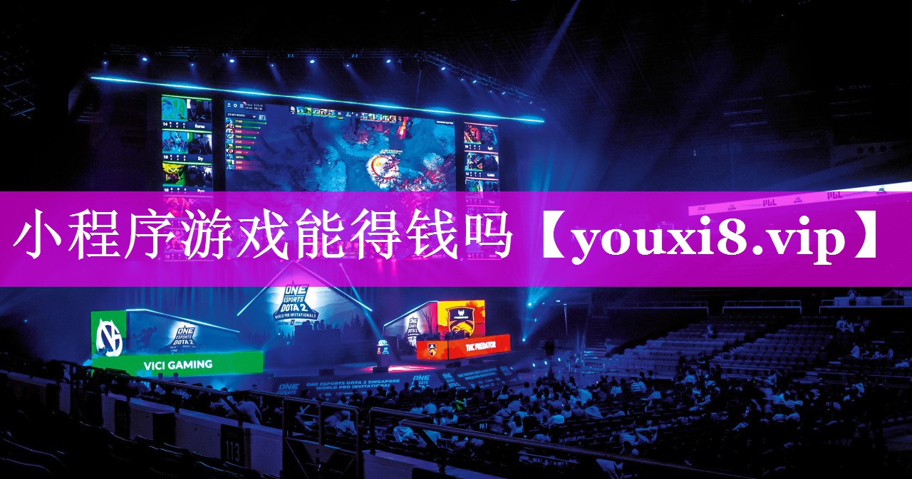 小程序游戏能得钱吗 小程序游戏能得钱吗