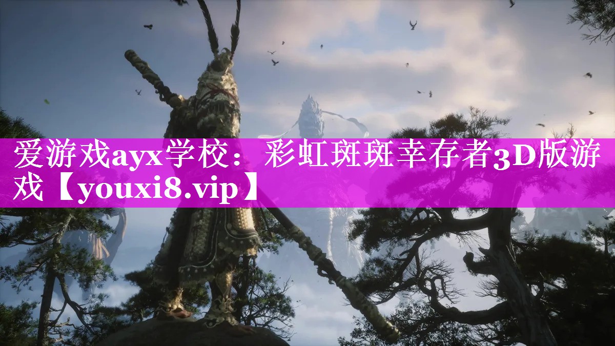 彩虹斑斑幸存者3D版游戏 彩虹斑斑幸存者3D版游戏
