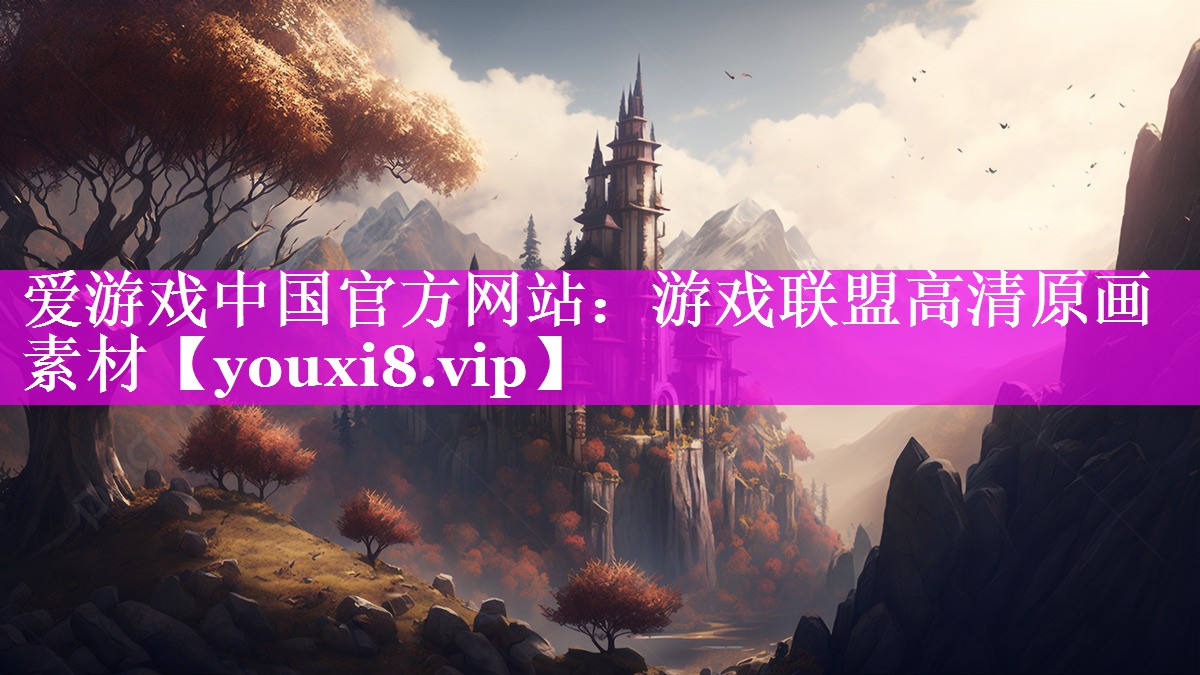 游戏联盟高清原画素材 游戏联盟高清原画素材