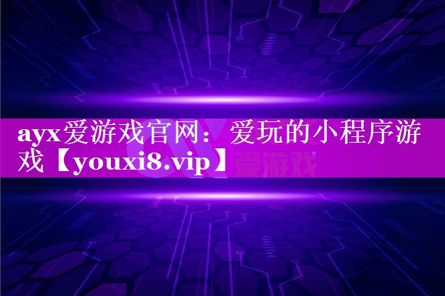爱玩的小程序游戏 爱玩的小程序游戏